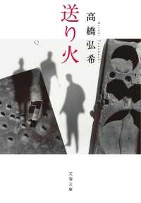 文春文庫<br> 送り火