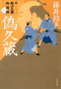 偽久蔵 - 新・秋山久蔵御用控（八） 文春文庫