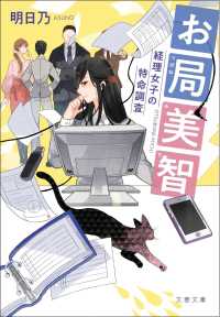 文春文庫<br> お局美智　経理女子の特命調査