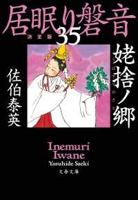 文春文庫<br> 姥捨ノ郷―居眠り磐音〈３５〉決定版