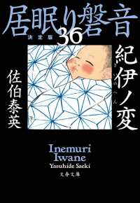 紀伊ノ変 - 居眠り磐音　三十六　決定版 文春文庫