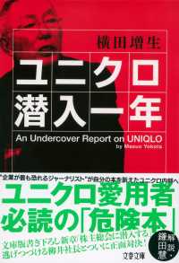 文春文庫<br> ユニクロ潜入一年