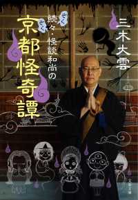 続々・怪談和尚の京都怪奇譚 文春文庫