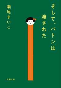 文春文庫<br> そして、バトンは渡された