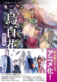 烏百花 蛍の章 / 阿部 智里【著】 - 紀伊國屋書店ウェブストア｜オンライン書店｜本、雑誌の通販、電子書籍ストア