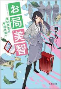 文春文庫<br> お局美智　極秘調査は有給休暇で