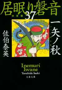 文春文庫<br> 一矢ノ秋（とき）―居眠り磐音〈３７〉決定版
