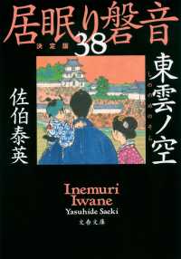 東雲ノ空 - 居眠り磐音　三十八　決定版 文春文庫