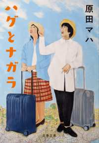 ハグとナガラ 文春文庫