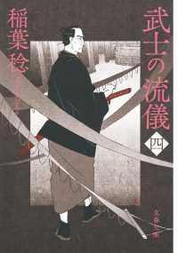 武士の流儀 〈４〉 文春文庫