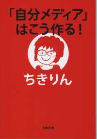 文春文庫<br> 「自分メディア」はこう作る！