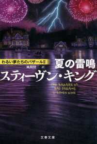 夏の雷鳴 - わるい夢たちのバザール　２ 文春文庫