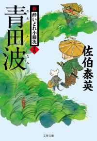 文春文庫<br> 青田波―新・酔いどれ小籐次〈１９〉