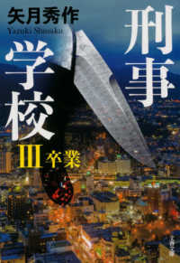 文春文庫<br> 刑事学校〈３〉卒業