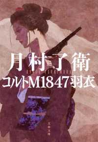 文春文庫<br> コルトＭ１８４７羽衣