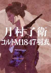 コルトＭ１８４７羽衣 文春文庫