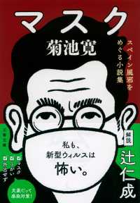 文春文庫<br> マスク―スペイン風邪をめぐる小説集