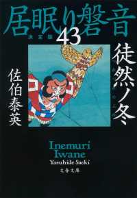 文春文庫<br> 徒然ノ冬―居眠り磐音〈４３〉決定版