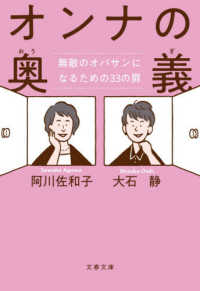 文春文庫<br> オンナの奥義―無敵のオバサンになるための３３の扉