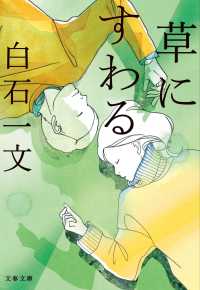 文春文庫<br> 草にすわる