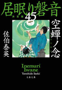 空蝉ノ念 - 居眠り磐音　四十五　決定版 文春文庫