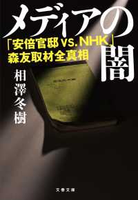 文春文庫<br> メディアの闇―「安倍官邸ｖｓ．ＮＨＫ」森友取材全真相