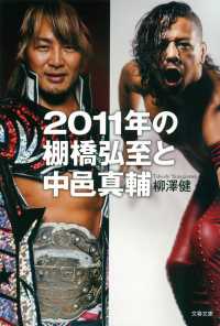 ２０１１年の棚橋弘至と中邑真輔 文春文庫