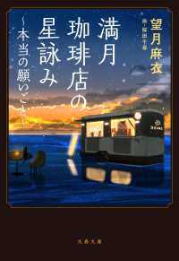 満月珈琲店の星詠み　本当の願いごと 文春文庫