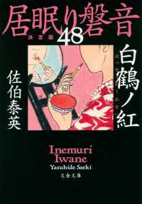 文春文庫<br> 白鶴ノ紅―居眠り磐音〈４８〉決定版