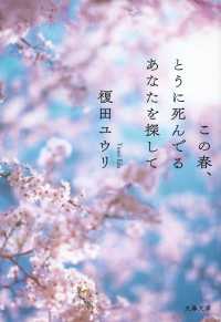 この春、とうに死んでるあなたを探して 文春文庫