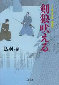 剣狼吠える - 八丁堀「鬼彦組」激闘篇 文春文庫