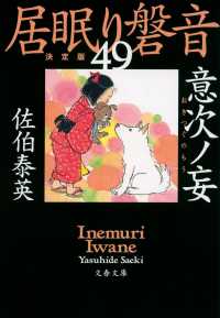 文春文庫<br> 意次ノ妄―居眠り磐音〈４９〉決定版