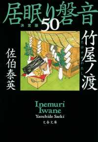 文春文庫<br> 竹屋ノ渡―居眠り磐音〈５０〉決定版