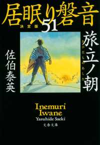 文春文庫<br> 旅立ノ朝（あした）―居眠り磐音〈５１〉決定版