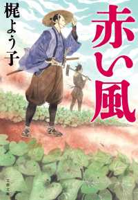 赤い風 文春文庫