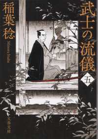 文春文庫<br> 武士の流儀〈５〉