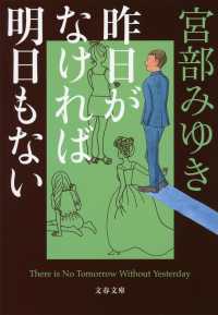 昨日がなければ明日もない 文春文庫