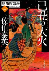 文春文庫<br> 己丑の大火―照降町四季〈２〉