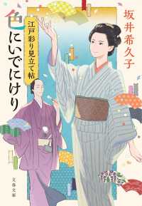 色にいでにけり - 江戸彩り見立て帖 文春文庫