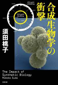 文春文庫<br> 合成生物学の衝撃