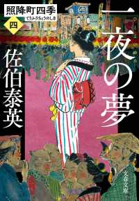 文春文庫<br> 一夜の夢―照降町四季〈４〉