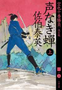 文春文庫<br> 声なき〓〈上〉―空也十番勝負〈１〉決定版