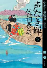 声なき蝉 〈下〉 - 空也十番勝負（一）決定版 文春文庫