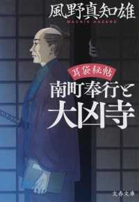 文春文庫<br> 南町奉行と大凶寺―耳袋秘帖