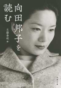 文春文庫<br> 向田邦子を読む