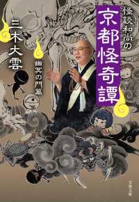 文春文庫<br> 怪談和尚の京都怪奇譚―幽冥の門篇