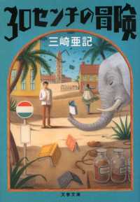 文春文庫<br> ３０センチの冒険