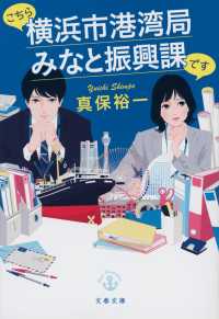 文春文庫<br> こちら横浜市港湾局みなと振興課です