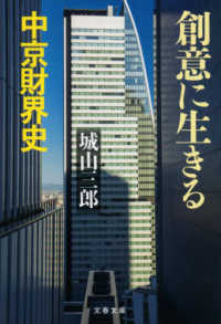 文春文庫<br> 創意に生きる―中京財界史