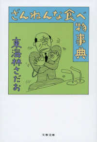 文春文庫<br> ざんねんな食べ物事典